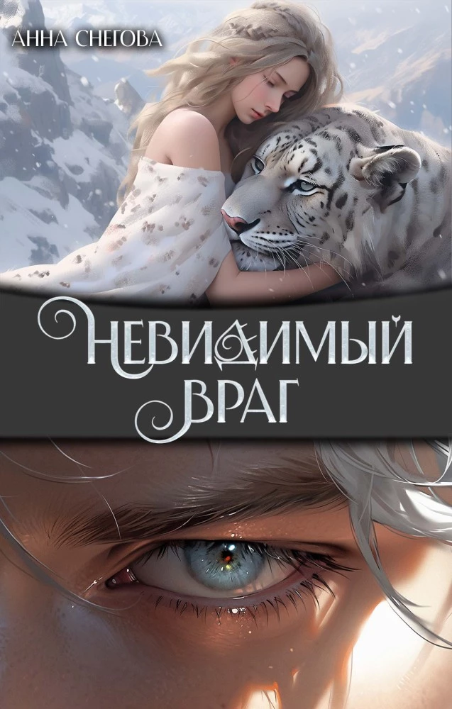 Иллюстрация к книге — Невидимый муж [book-illustration-4.webp]