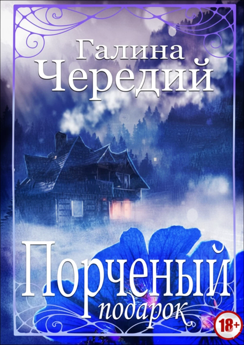 Книга Порченый подарок