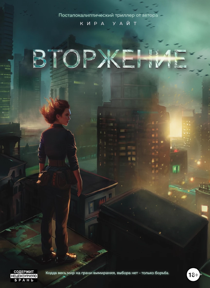 Книга Вторжение