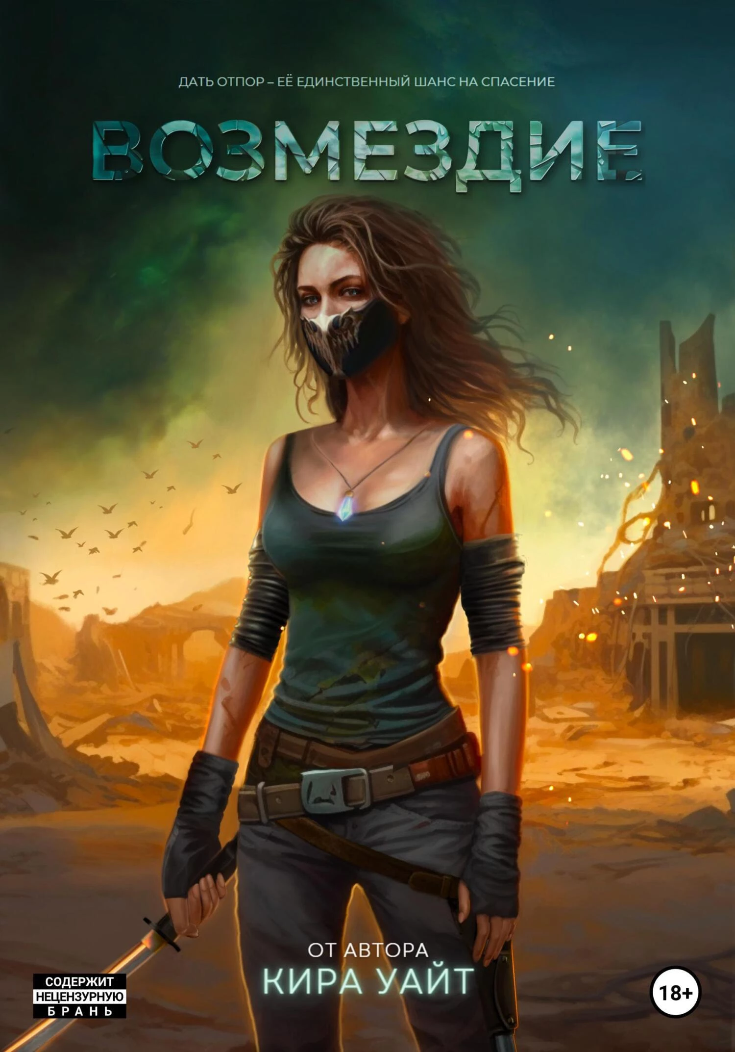 Книга Возмездие