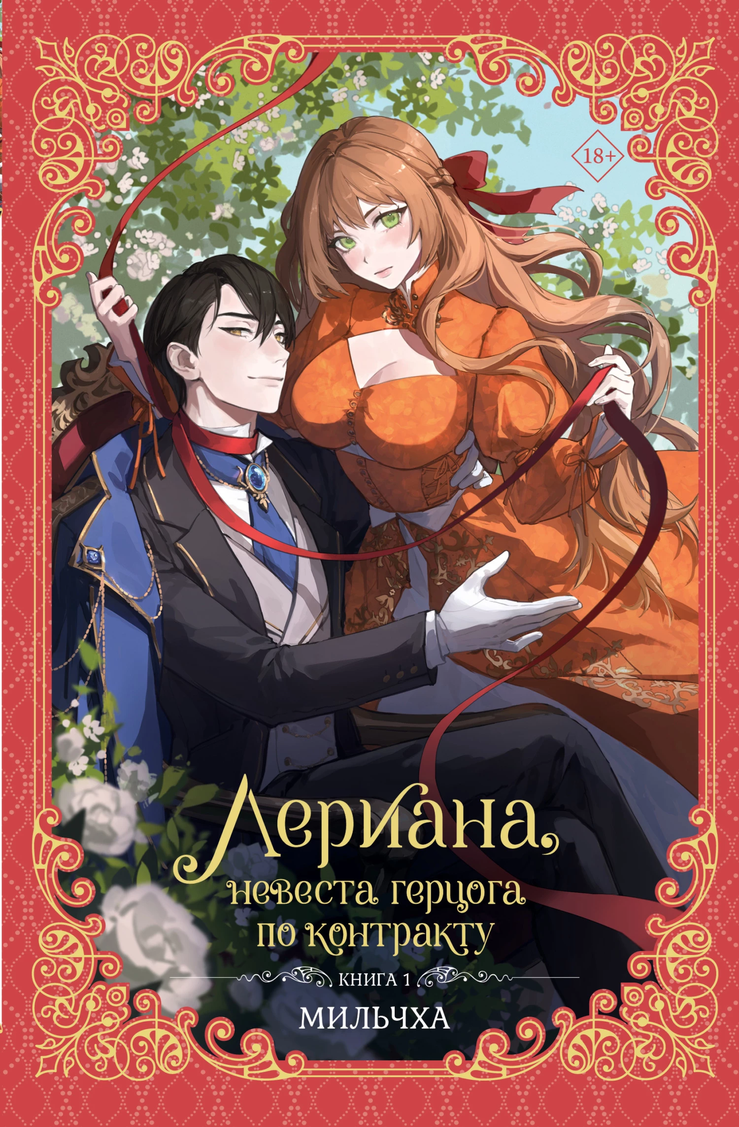 Книга Лериана, невеста герцога по контракту. Книга 1