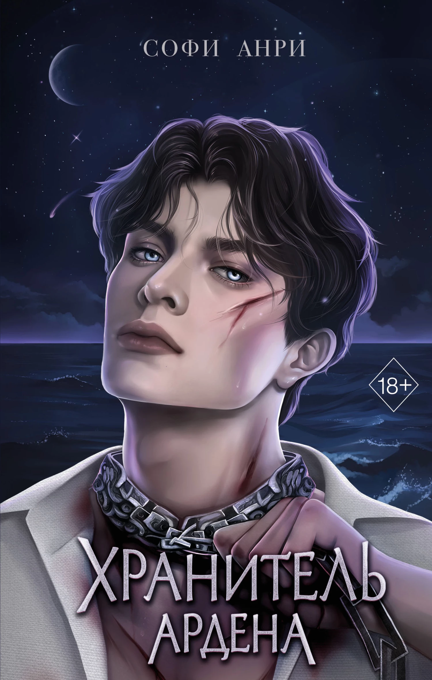 Книга Хранитель Ардена