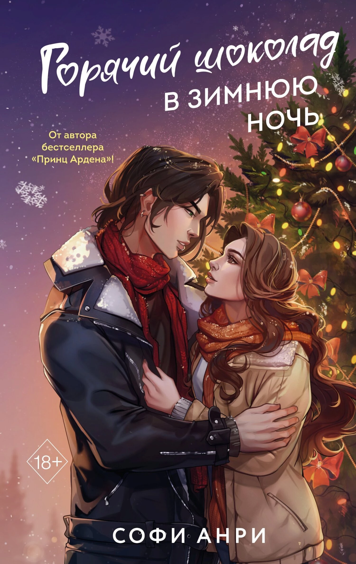 Книга Горячий шоколад в зимнюю ночь