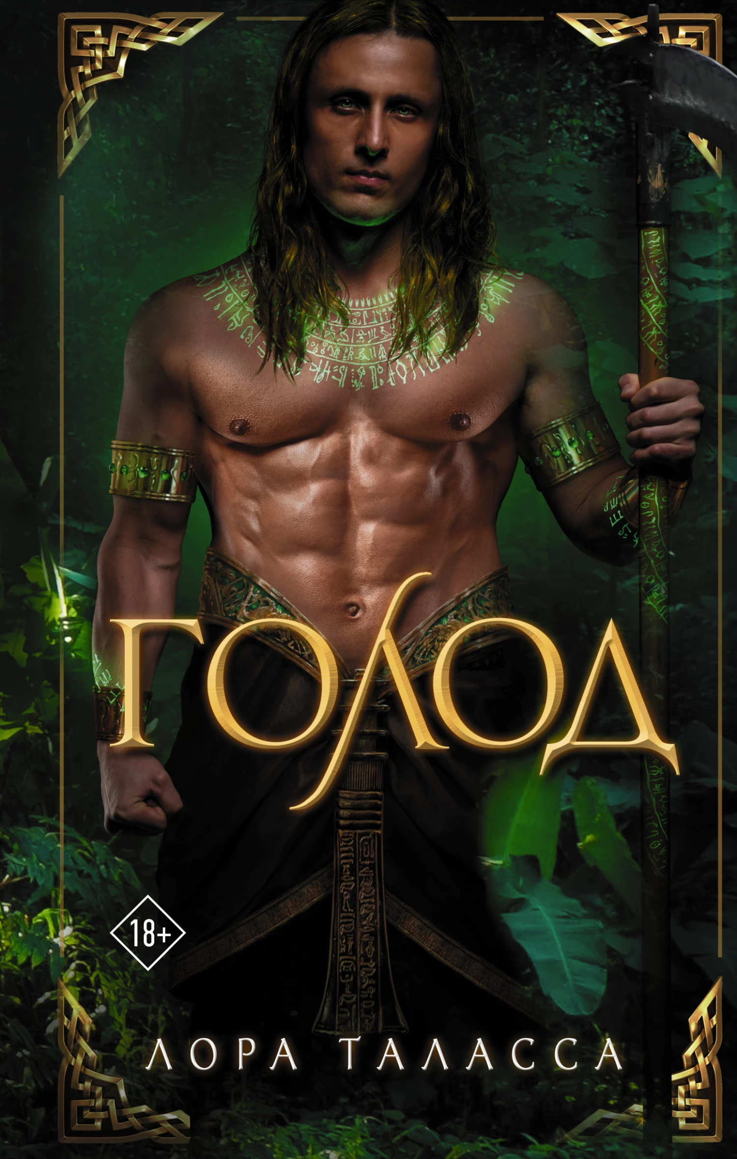 Книга Голод