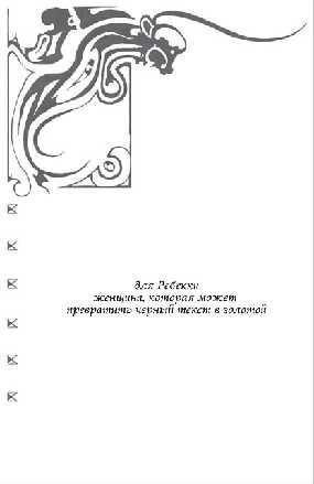 Иллюстрация к книге — Золотые мятежники [book-illustration-17.webp]