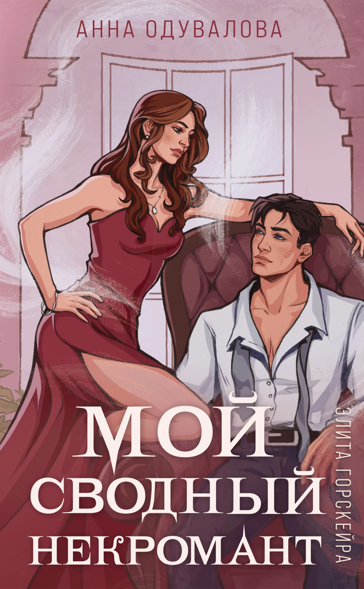 Книга Мой сводный некромант