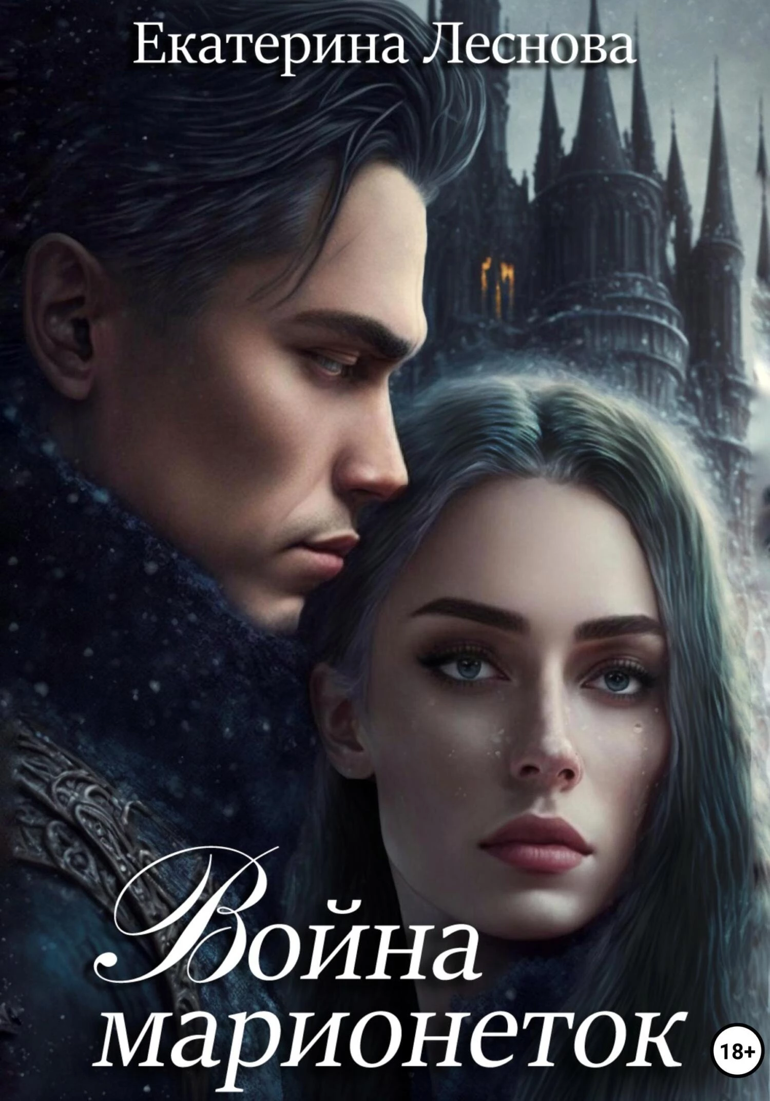 Книга Война марионеток