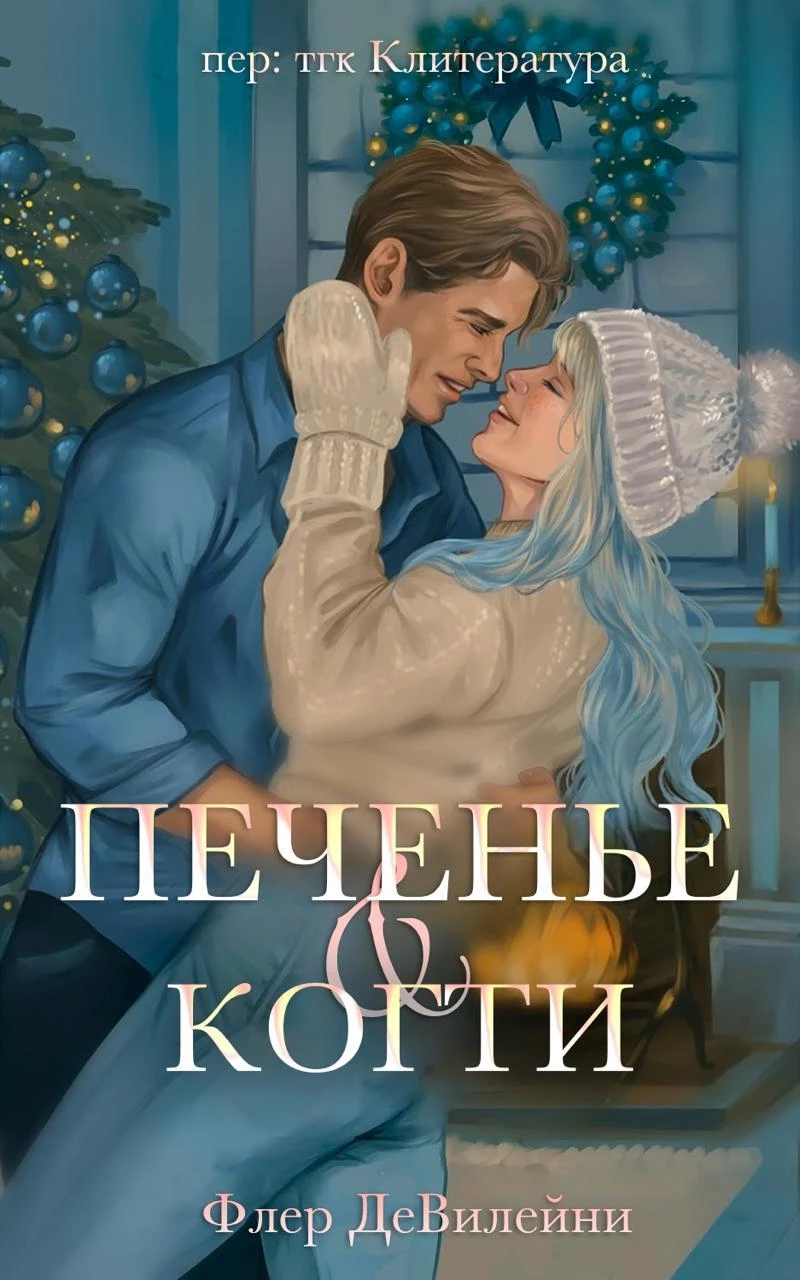 Книга Печенье и когти