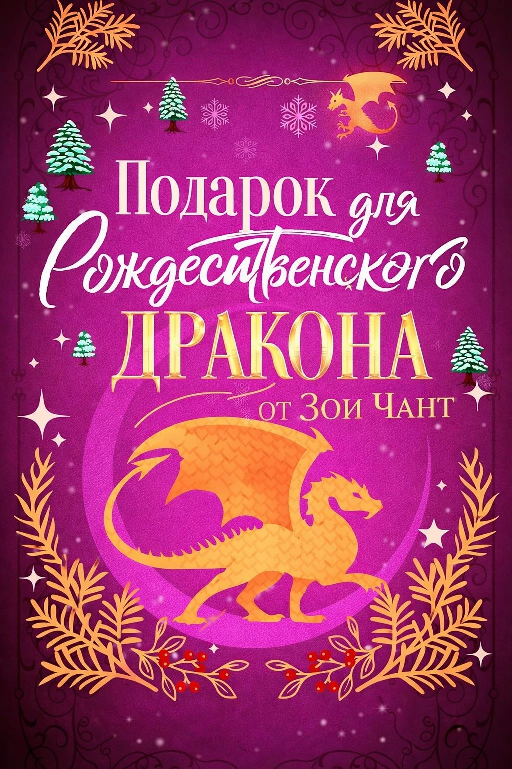 Книга Подарок для Рождественского Дракона