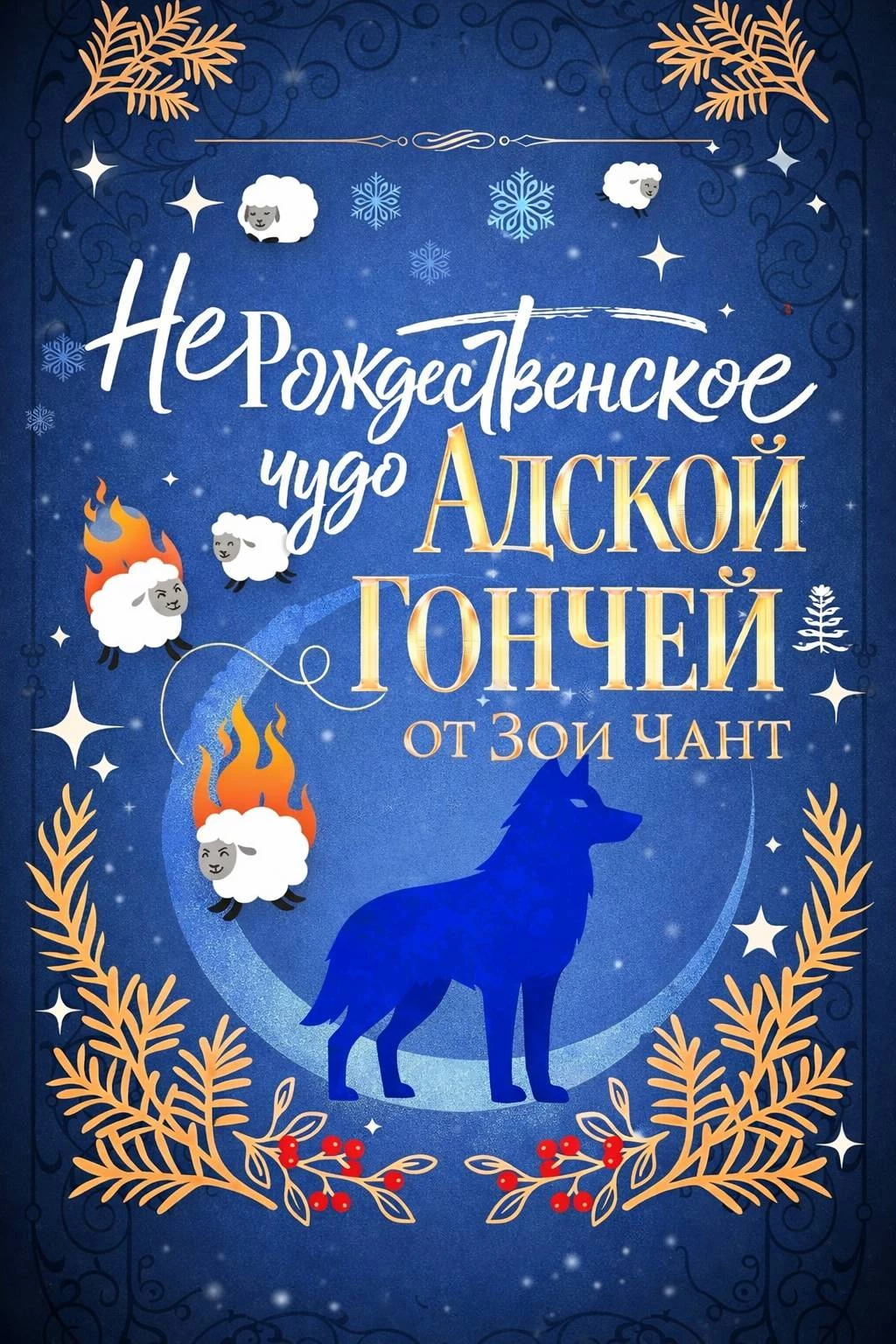 Книга (Не)рождественское Чудо Адской Гончей