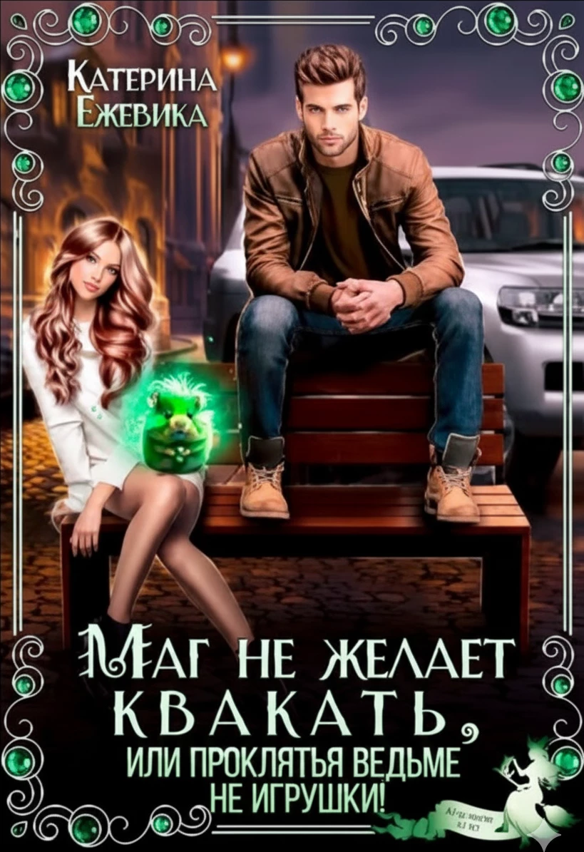 Книга Маг не желает квакать, или Проклятья ведьме не игрушки