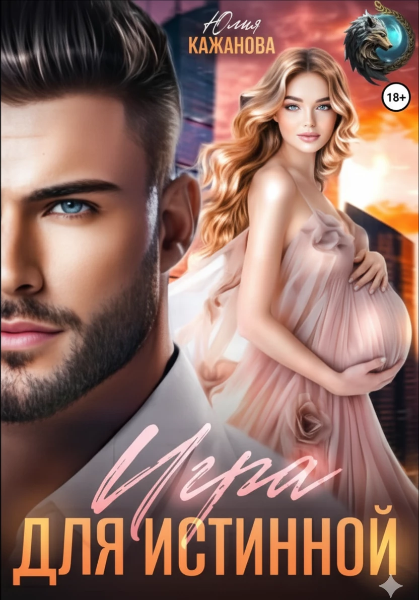 Книга Игра для истинной