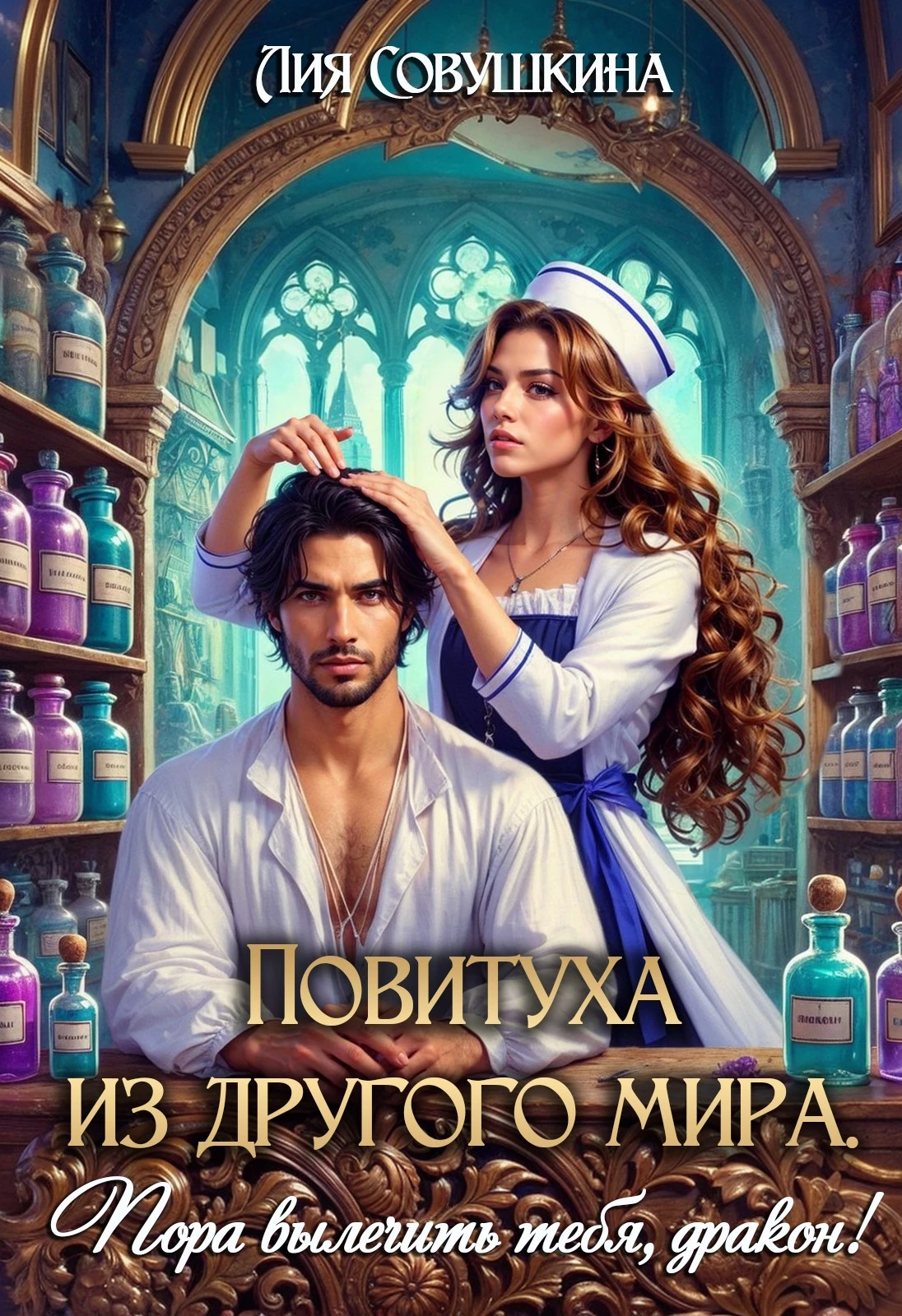 Книга Повитуха из другого мира. Пора вылечить тебя, дракон!