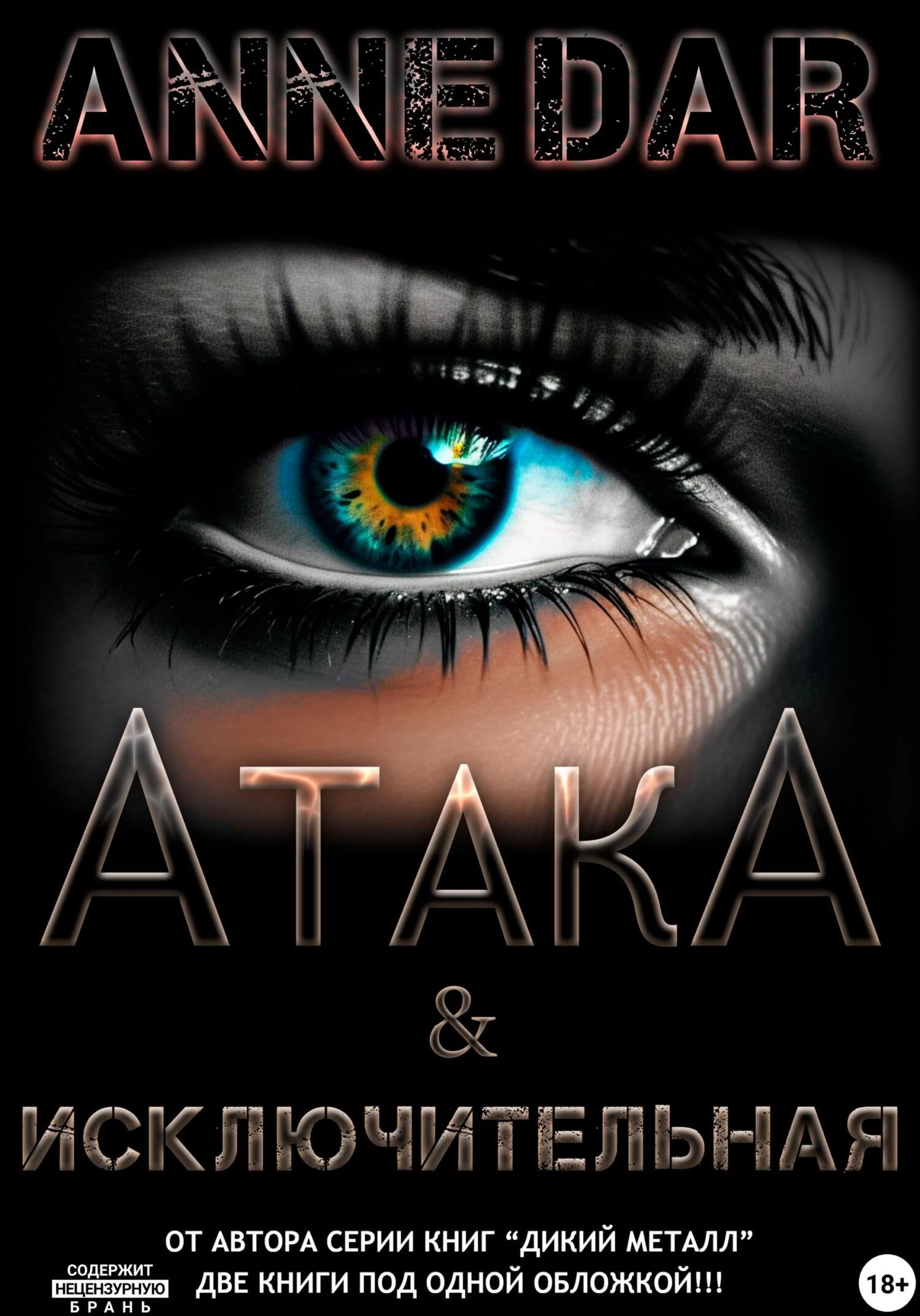 Книга АтакА & Исключительная