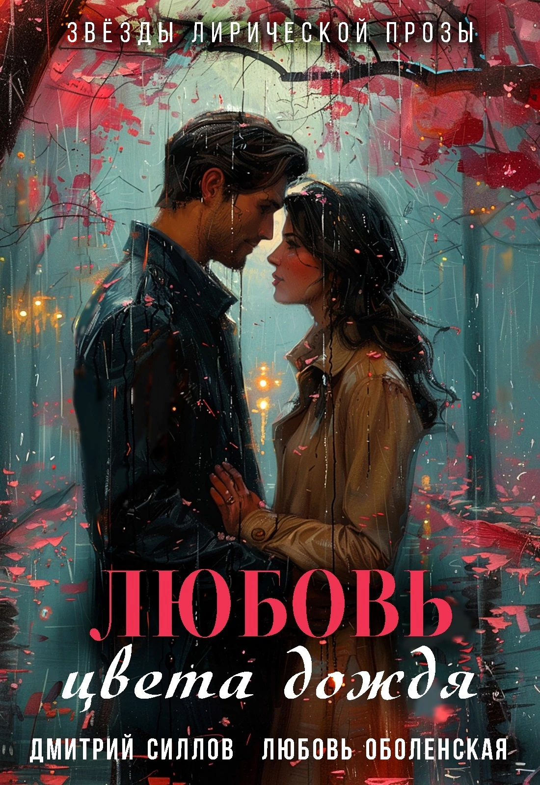 Иллюстрация к книге — Имя моё - любовь [book-illustration-1.webp]