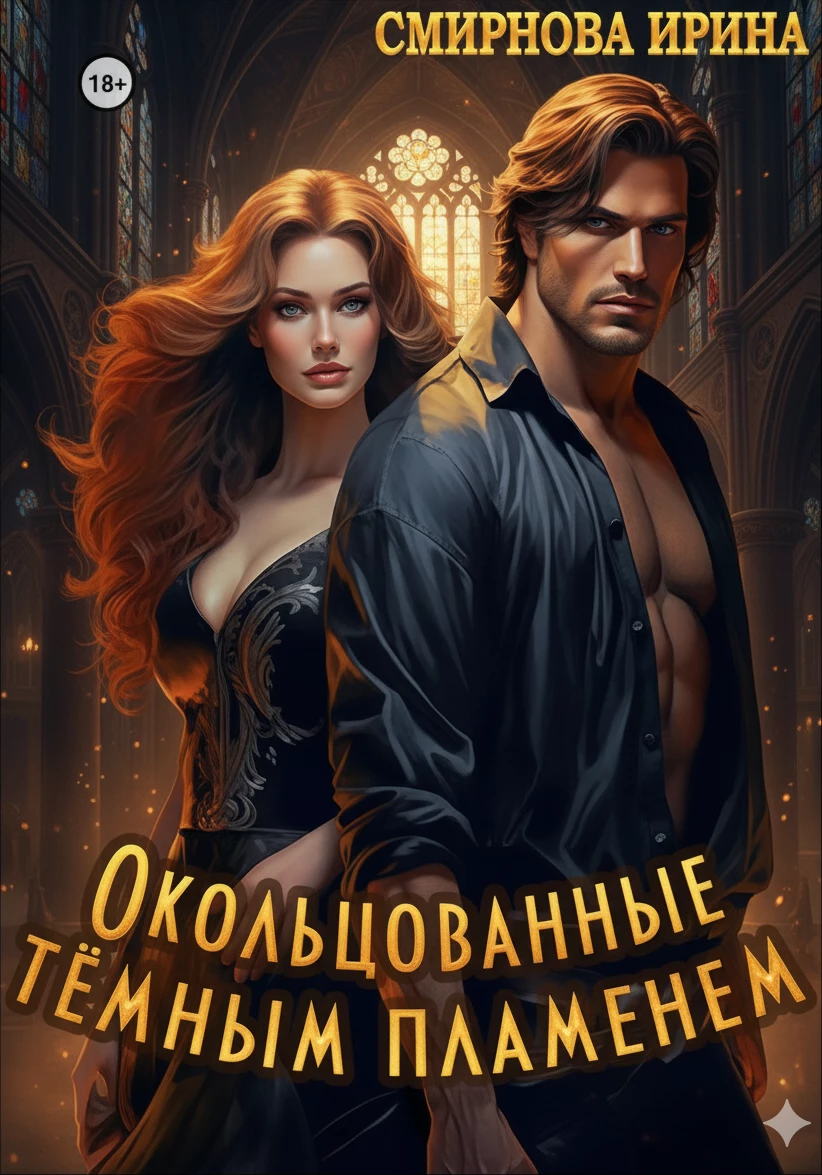 Книга Окольцованные тёмным пламенем