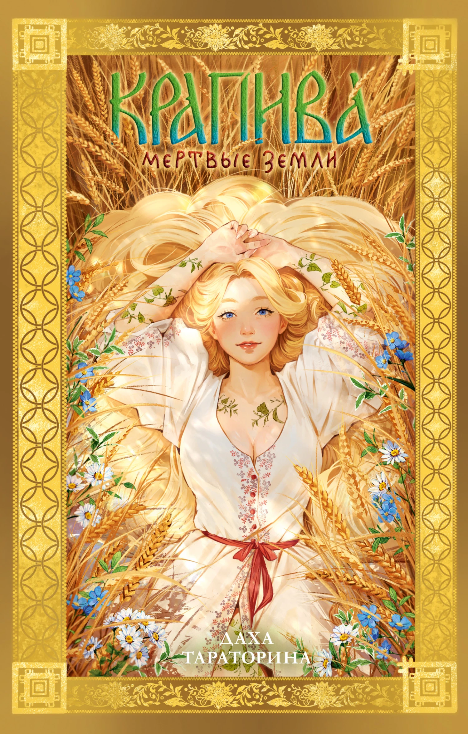 Книга Крапива. Мертвые земли