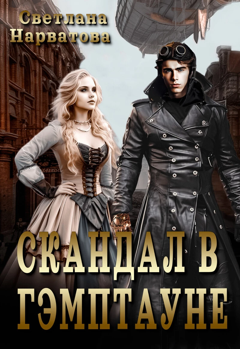 Книга Скандал в Гэмптауне