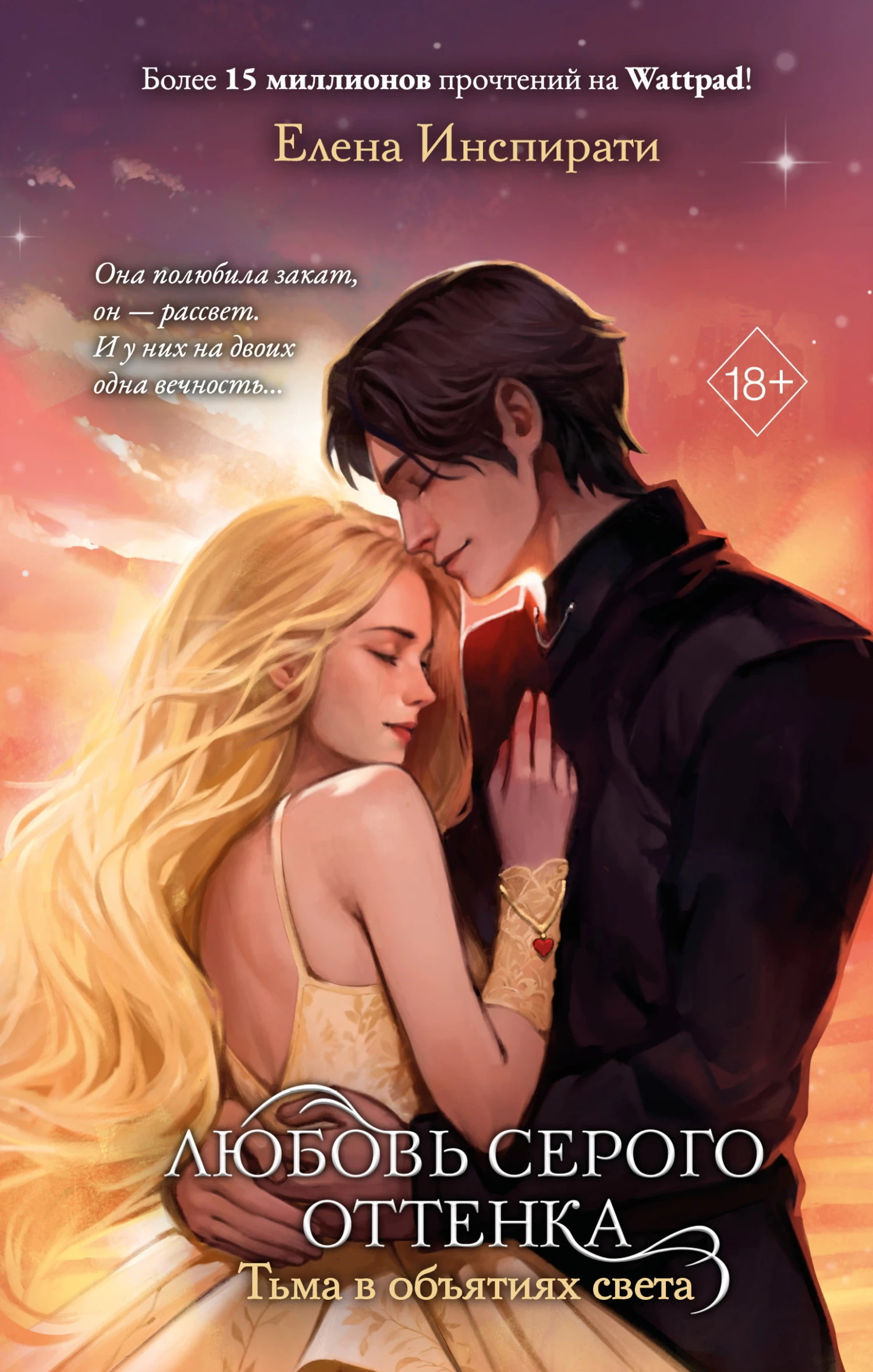 Книга Тьма в объятиях света