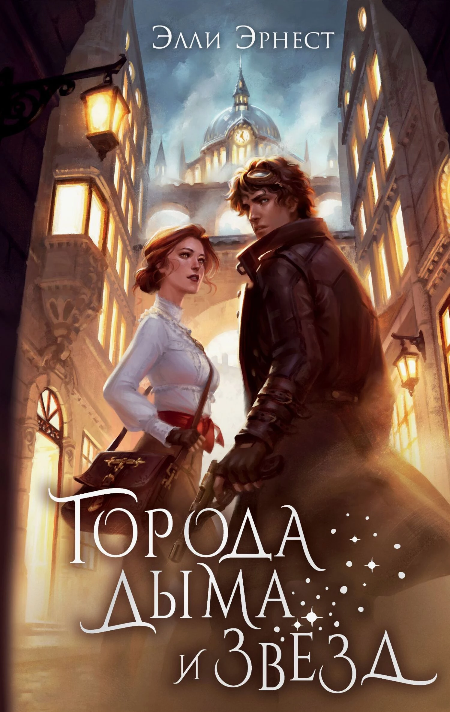 Книга Города дыма и звёзд