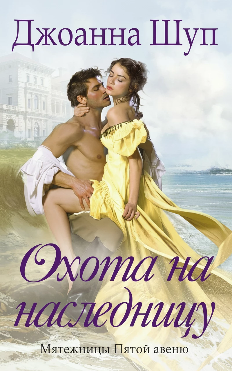 Книга Охота на наследницу