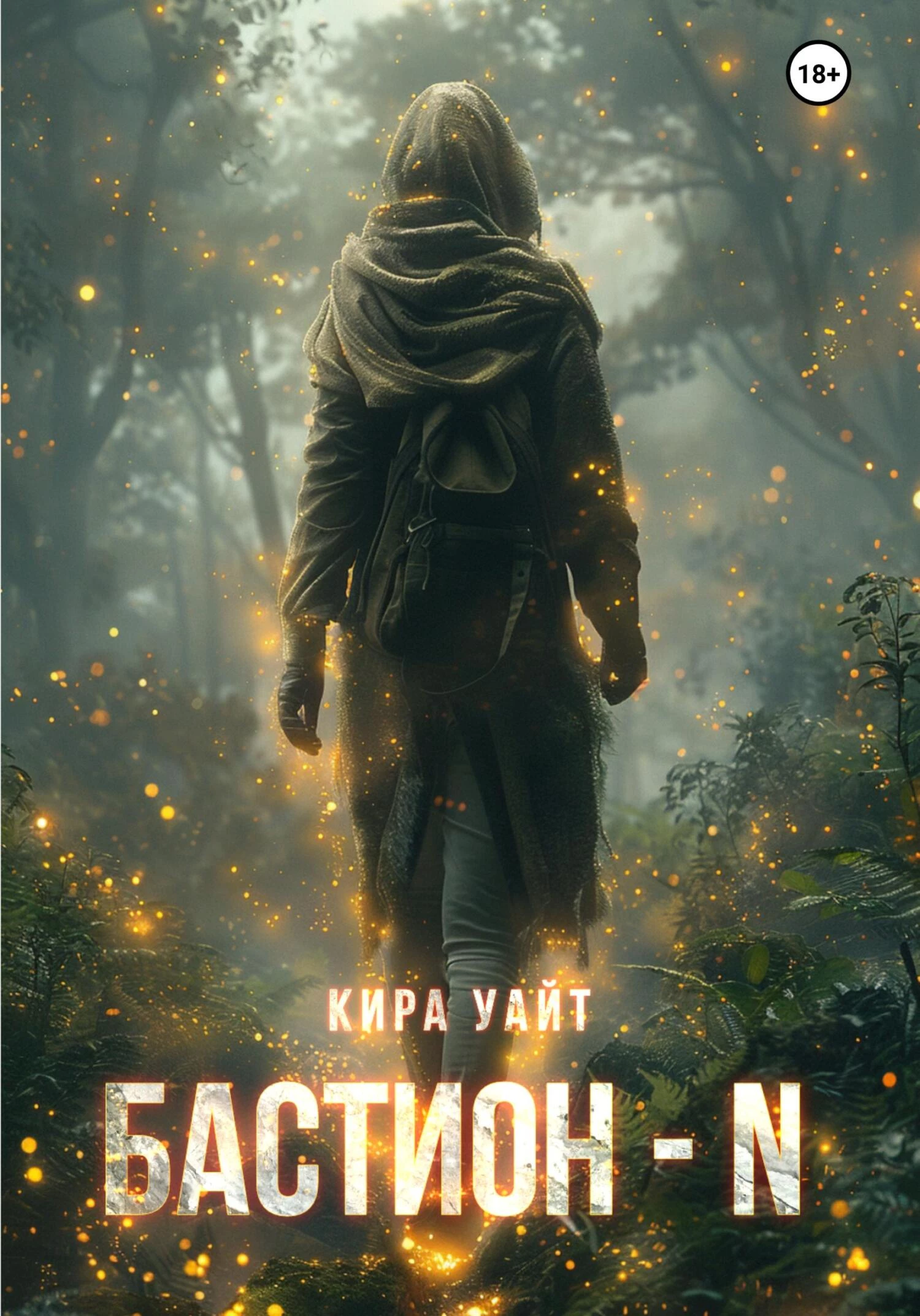 Книга Бастион – N