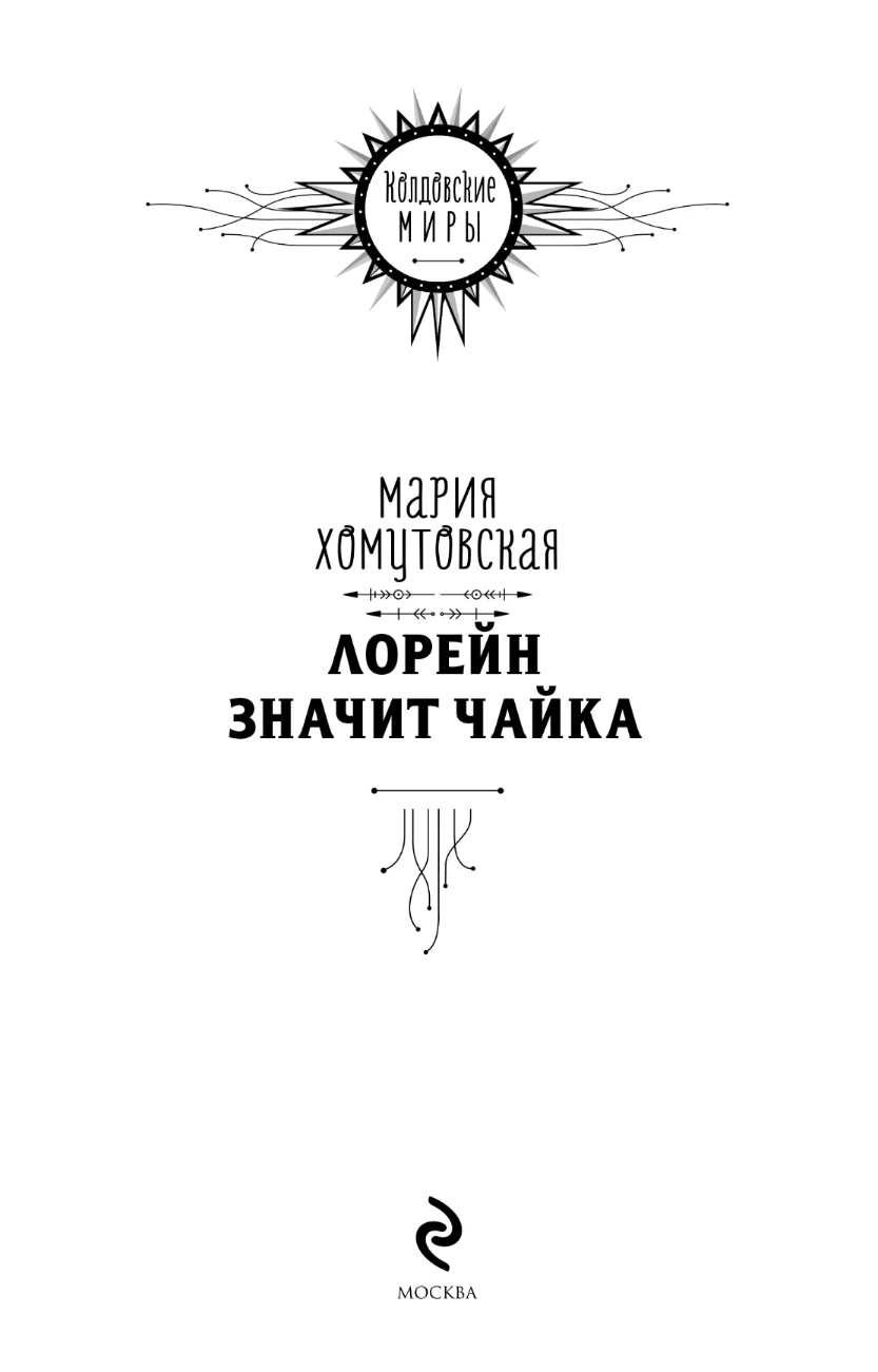 Иллюстрация к книге — Лорейн значит чайка [book-illustration.webp]