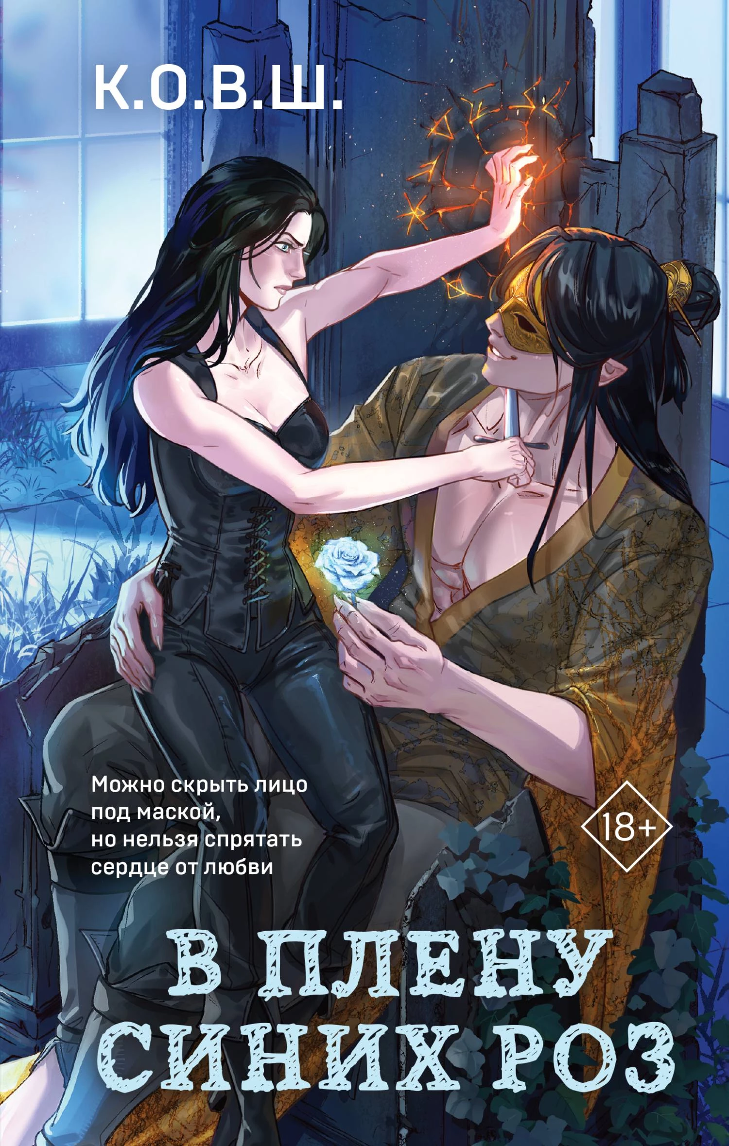 Книга В плену синих роз