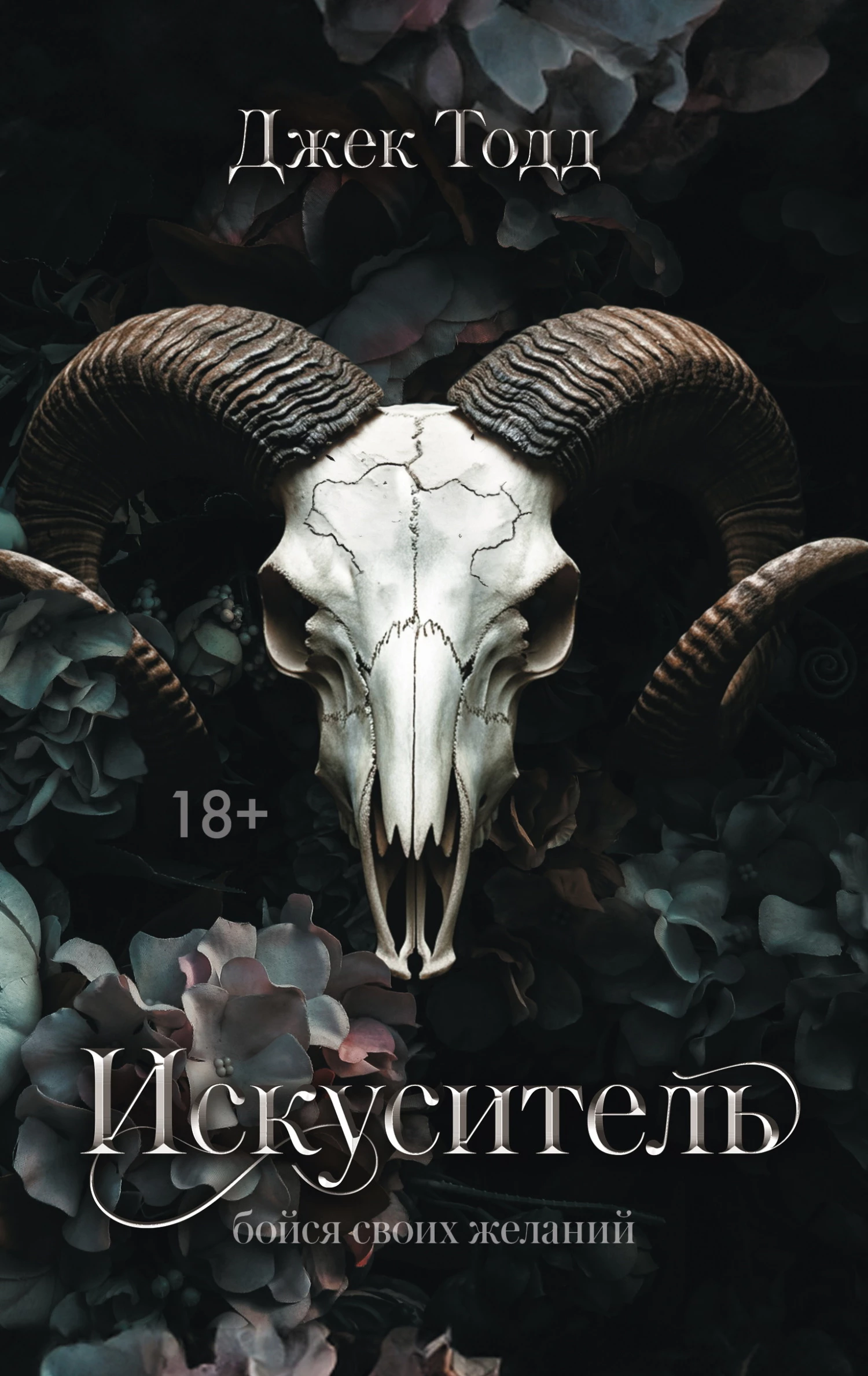 Книга Искуситель