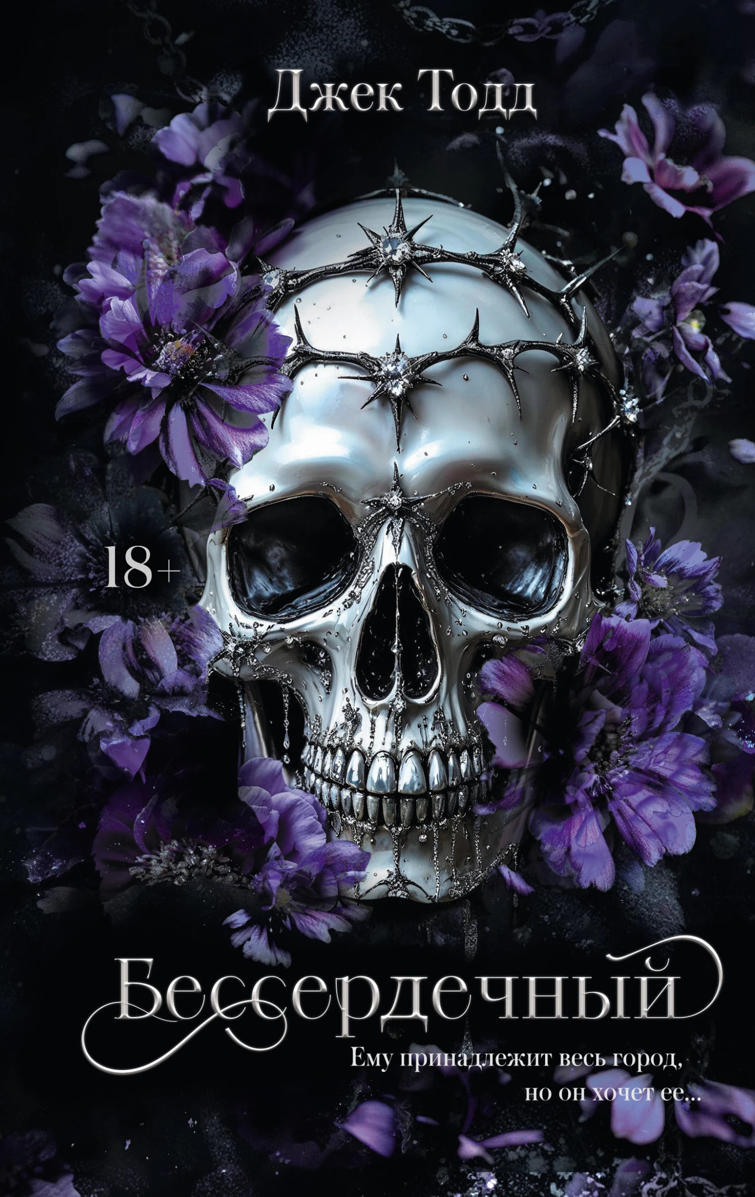 Книга Бессердечный