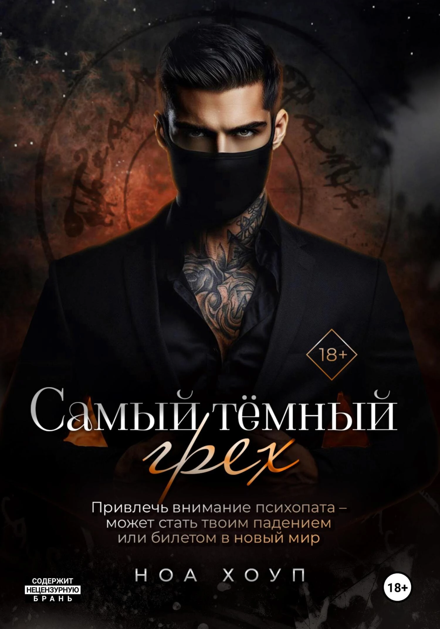 Книга Самый тёмный грех