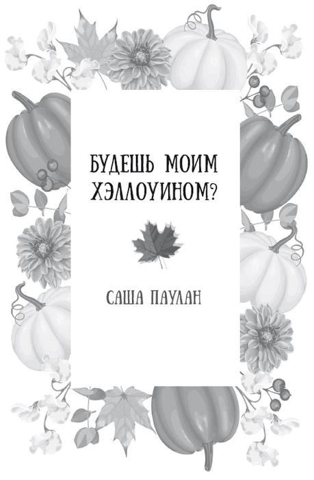 Иллюстрация к книге — Осень. Латте. Любовь [i_012.webp]