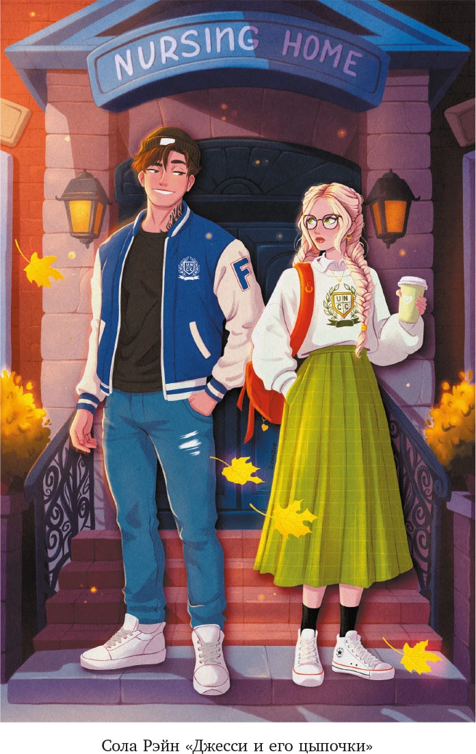 Иллюстрация к книге — Девять поводов влюбиться [i_014.webp]