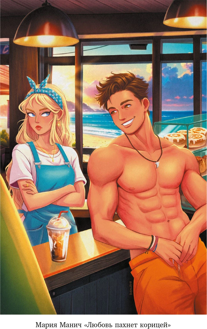 Иллюстрация к книге — Девять поводов влюбиться [i_016.webp]