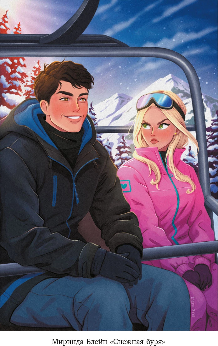 Иллюстрация к книге — Девять поводов влюбиться [i_018.webp]