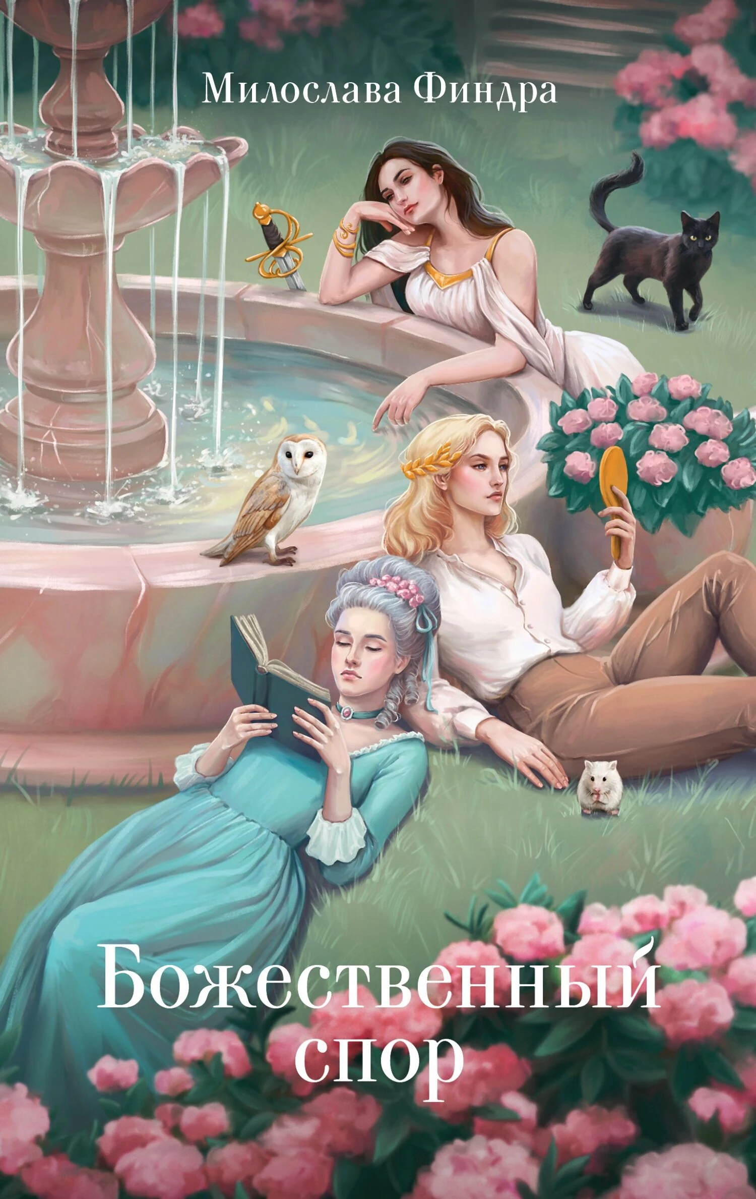 Книга Божественный спор