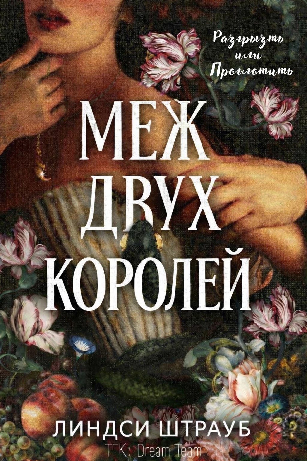 Книга Меж двух королей