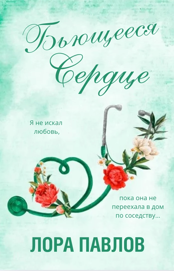 Книга Бьющееся сердце