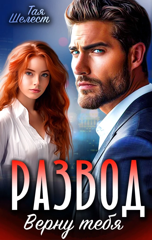 Иллюстрация к книге — Измена. Любимых (не) предают [book-illustration-1.webp]