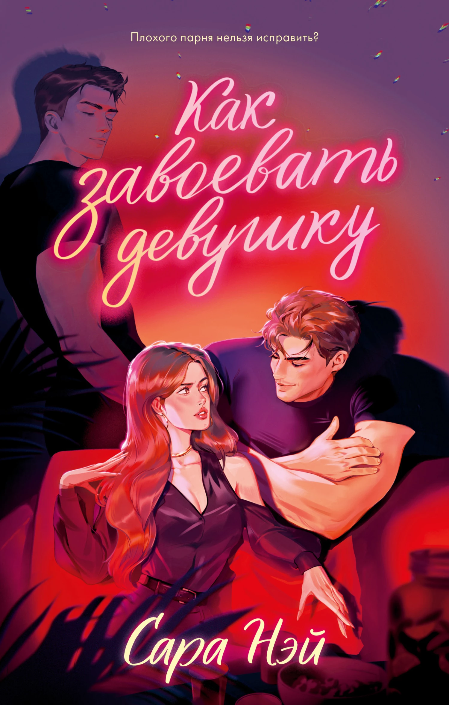 Книга Как завоевать девушку