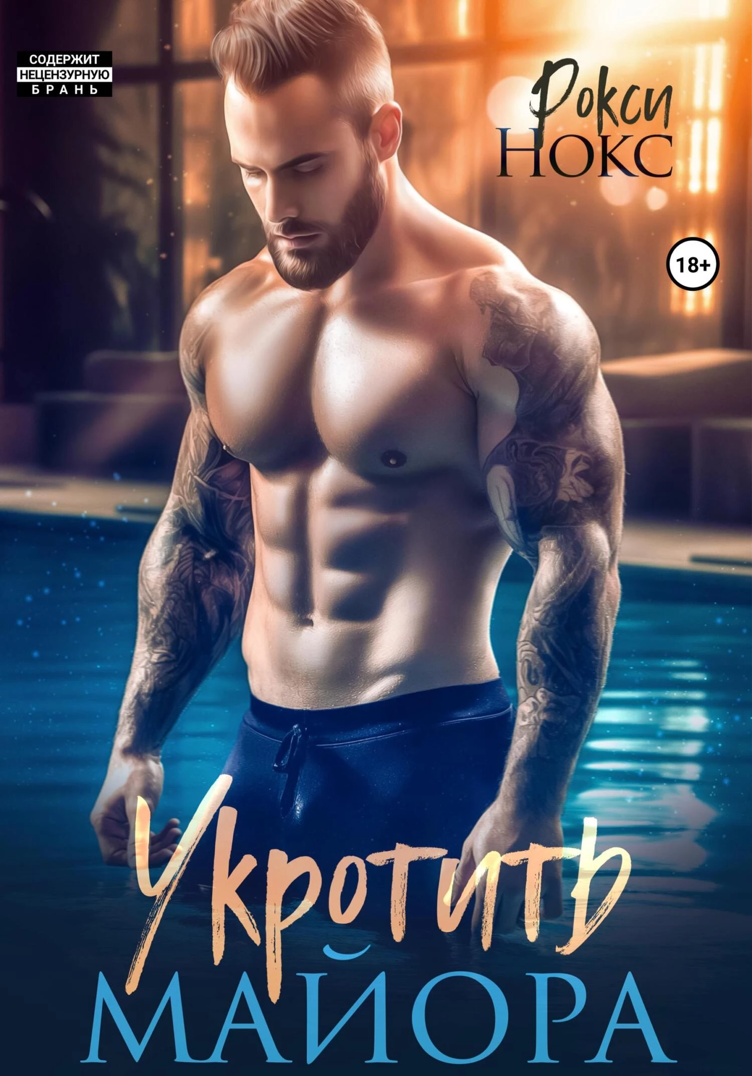 Книга Укротить майора