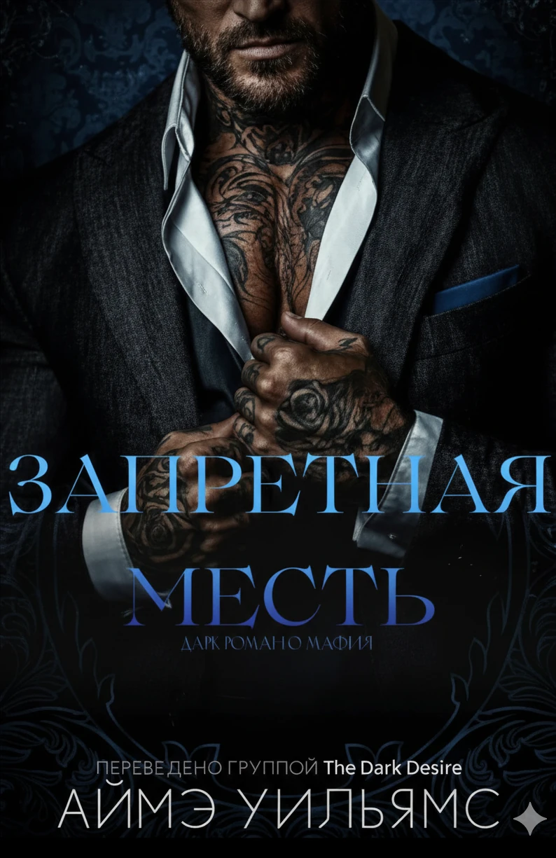 Книга Запретная месть