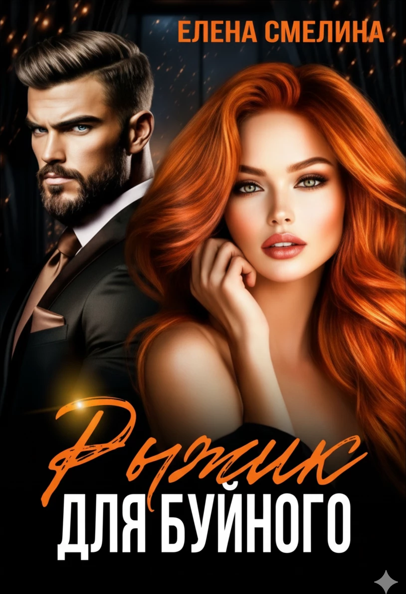 Книга Рыжик для буйного