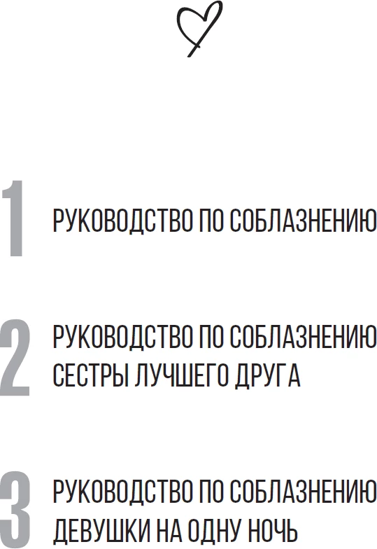 Иллюстрация к книге — Руководство по соблазнению сестры лучшего друга [i_001.webp]