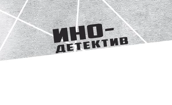 Иллюстрация к книге — Меморандум Квиллера [i_001.webp]