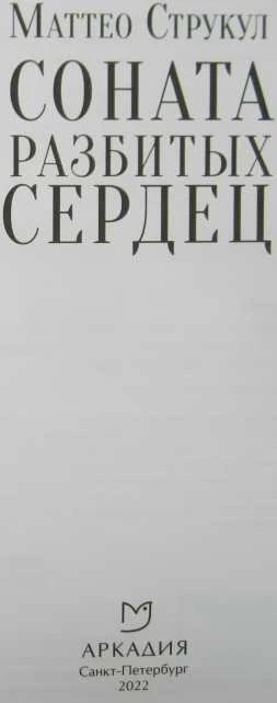 Иллюстрация к книге — Соната разбитых сердец [i_002.webp]