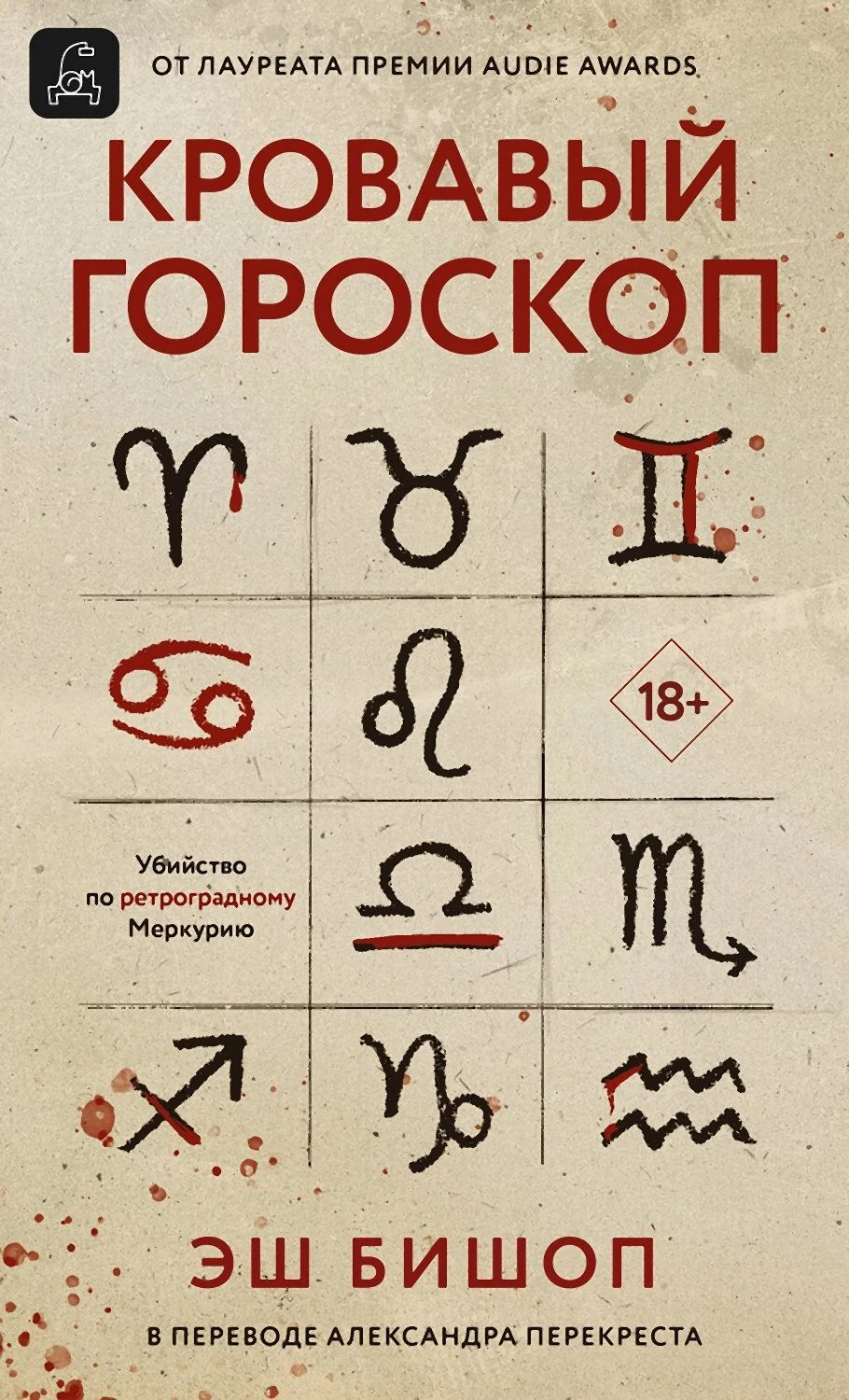 Книга Кровавый гороскоп