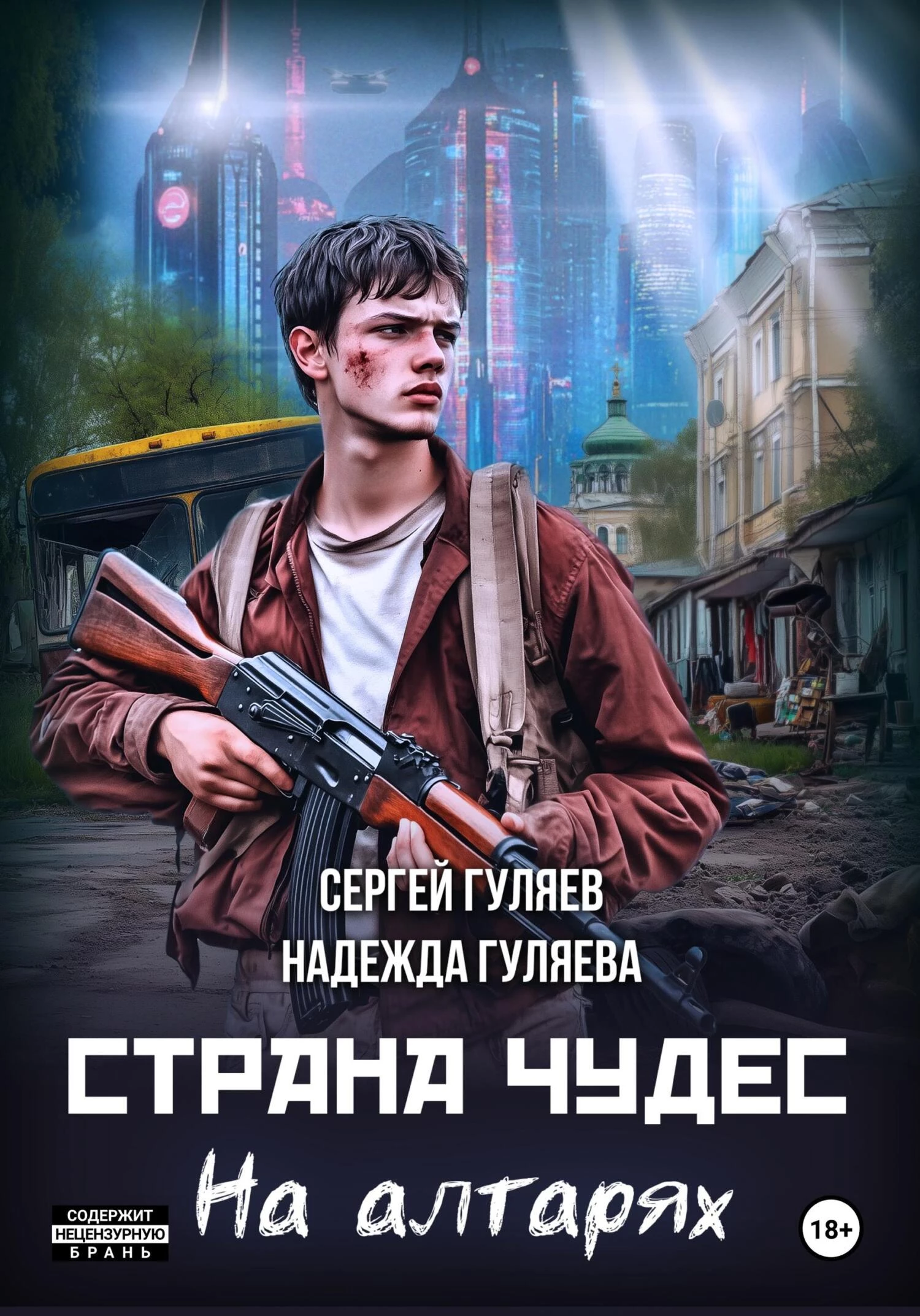 Книга Страна чудес. На алтарях