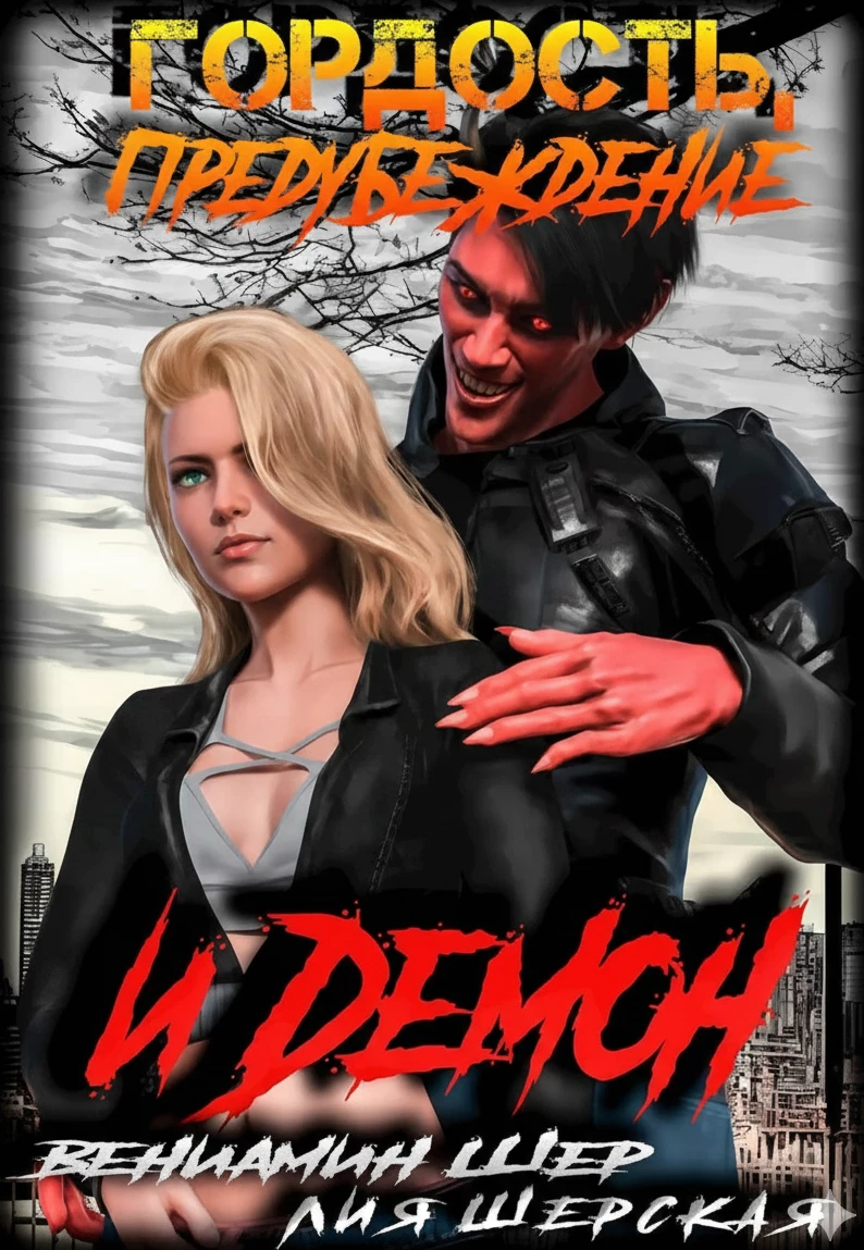 Книга Гордость, предубеждение и демон