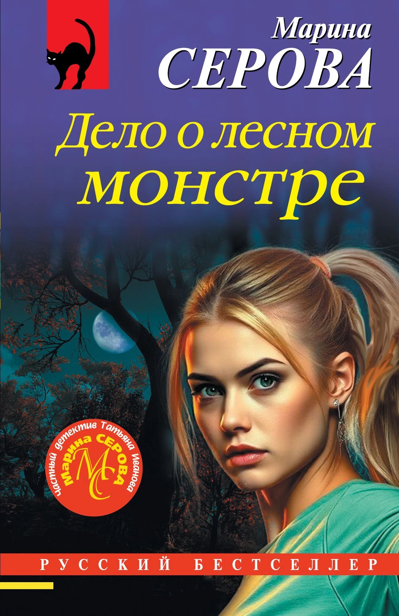 Книга Дело о лесном монстре